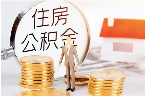 甘南辞职了可以把住房公积金取出来吗（辞职了能取出住房公积金吗）