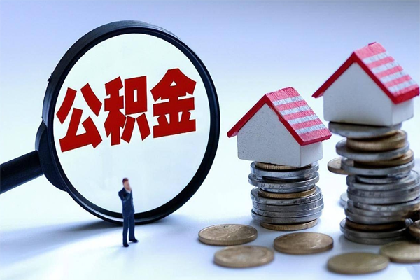 甘南取住房公积金怎么取（如何取住房公积金）