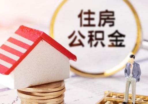 甘南离职员工怎么取公积金（离职员工怎样提取公积金）