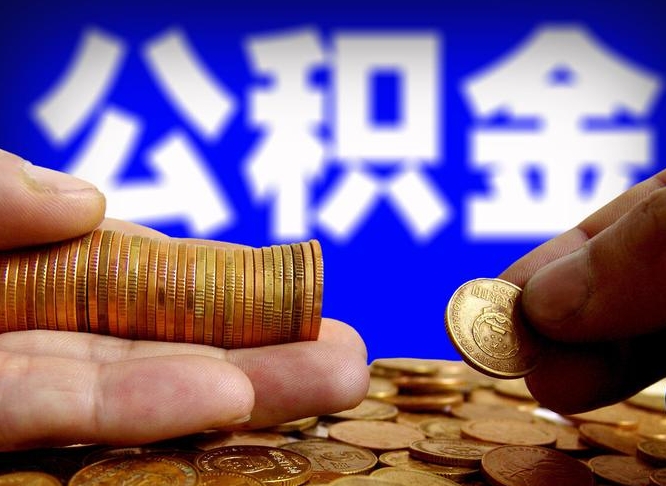 甘南封存了离职公积金怎么取来（公积金封存离职提取）